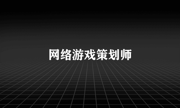 网络游戏策划师