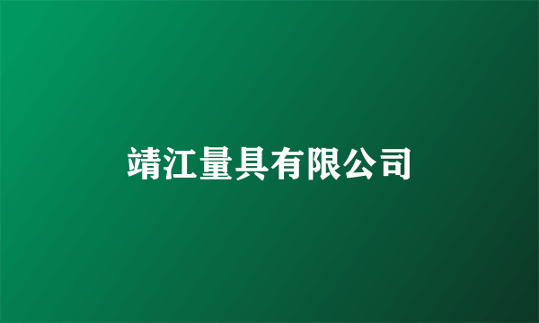 靖江量具有限公司