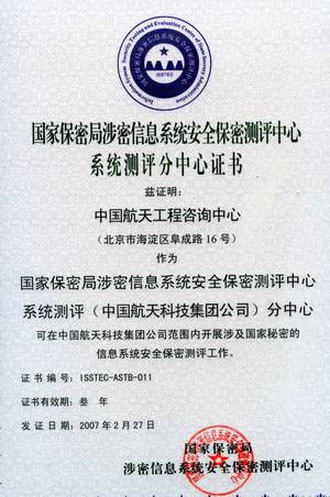 国家保密局涉密信息系统安全保密测评中心