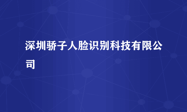 深圳骄子人脸识别科技有限公司