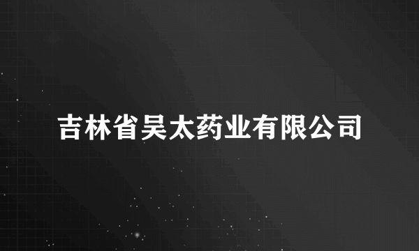 吉林省吴太药业有限公司