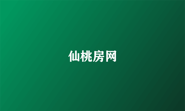 仙桃房网