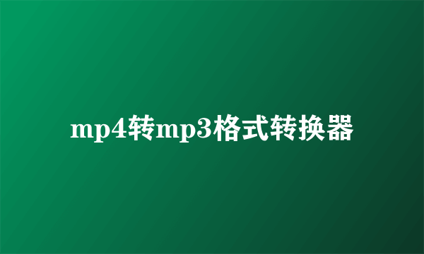 mp4转mp3格式转换器