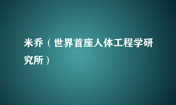 米乔（世界首座人体工程学研究所）