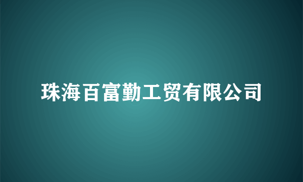 珠海百富勤工贸有限公司