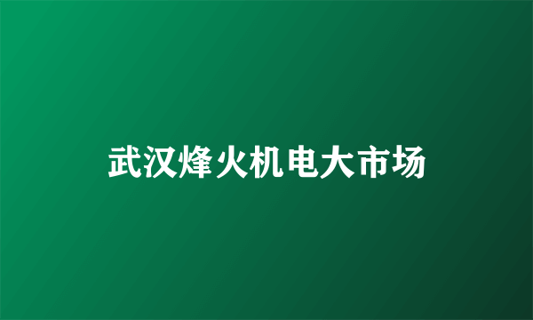 武汉烽火机电大市场