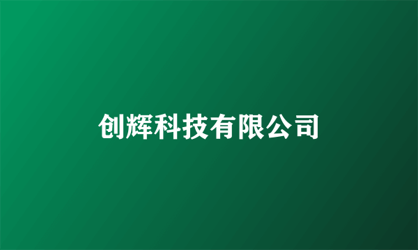 创辉科技有限公司