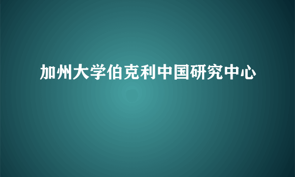 加州大学伯克利中国研究中心