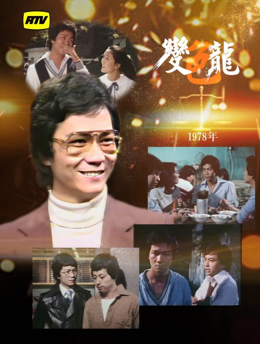 变色龙（1978年潘志文主演电视剧）