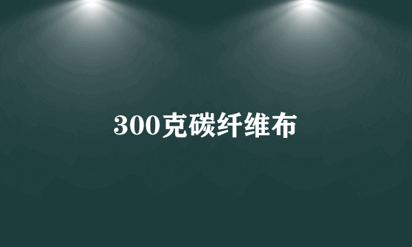 300克碳纤维布