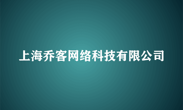 上海乔客网络科技有限公司