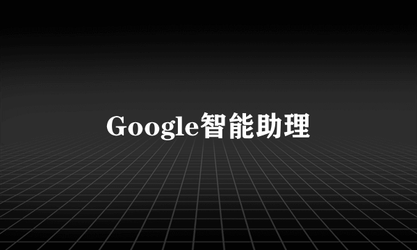 Google智能助理