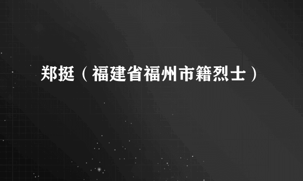 郑挺（福建省福州市籍烈士）