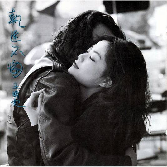 执迷不悔（1993年王菲演唱的粤语歌曲）