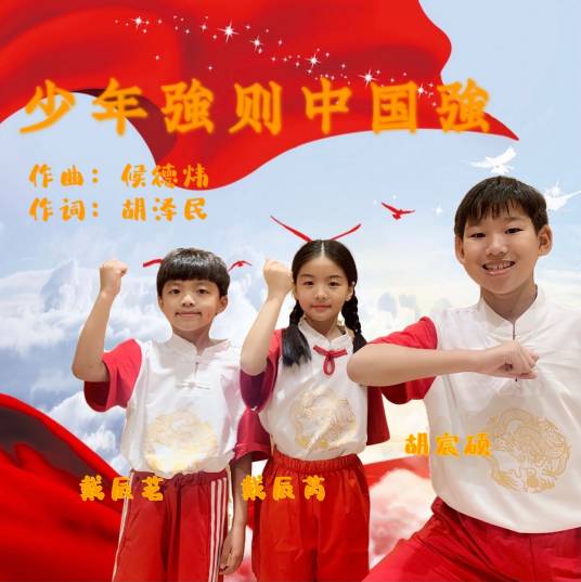 少年强则中国强（少年强则中国强（单曲））