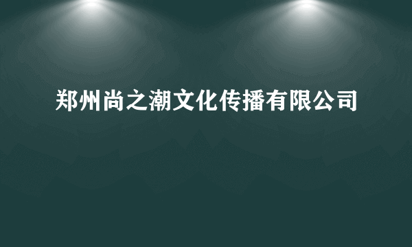 郑州尚之潮文化传播有限公司