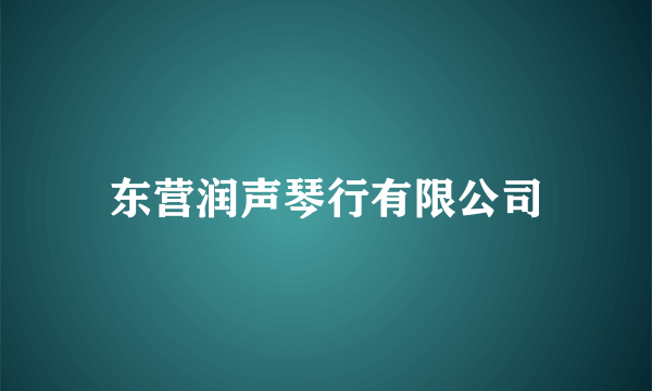 东营润声琴行有限公司