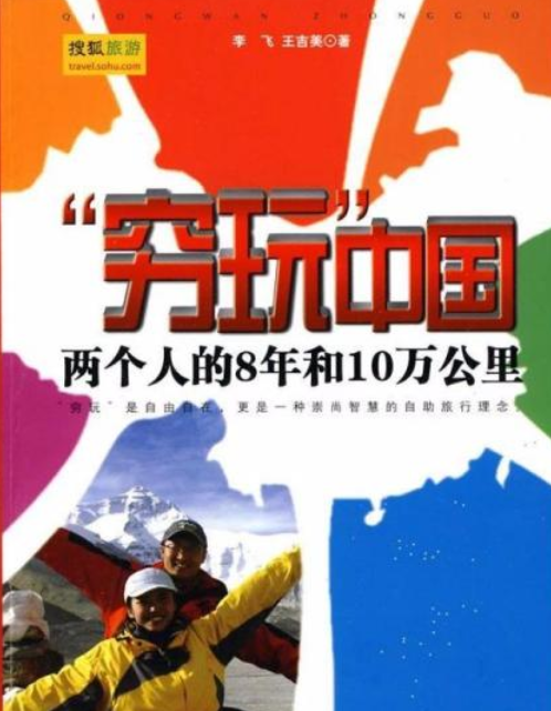 “穷玩”中国：两个人的8年和10万公里