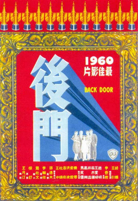 后门（1960年李翰祥执导的剧情电影）