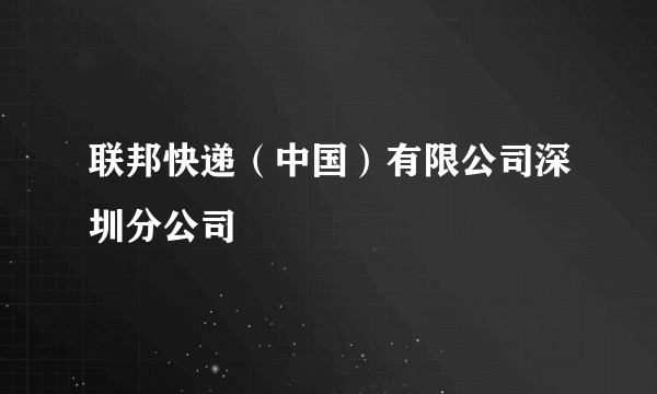 联邦快递（中国）有限公司深圳分公司