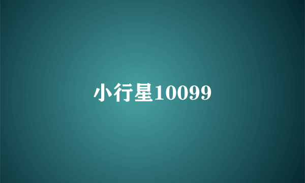 小行星10099