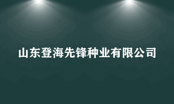 山东登海先锋种业有限公司