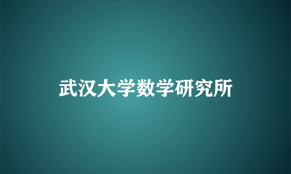 武汉大学数学研究所