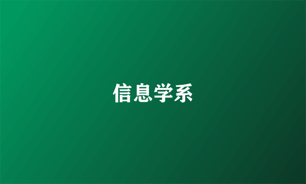 信息学系