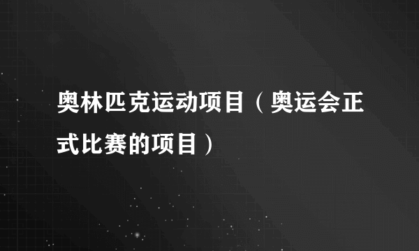 奥林匹克运动项目（奥运会正式比赛的项目）