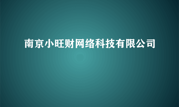 南京小旺财网络科技有限公司