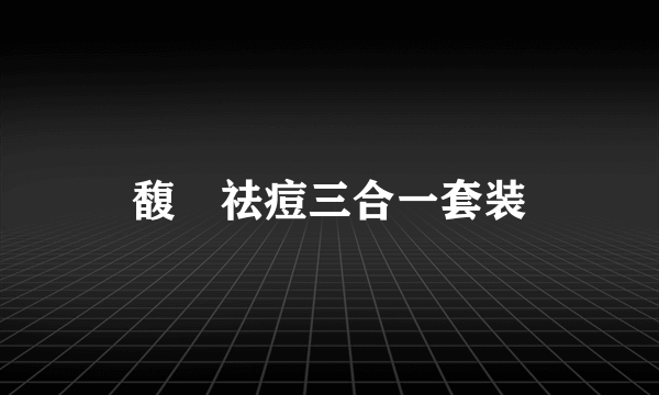 馥珮祛痘三合一套装