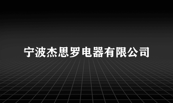 宁波杰思罗电器有限公司