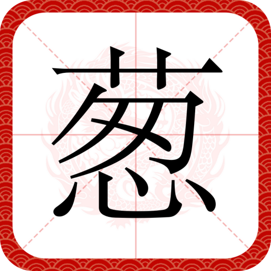 葱（汉语汉字）