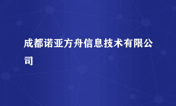 成都诺亚方舟信息技术有限公司