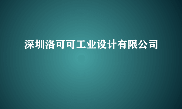 深圳洛可可工业设计有限公司