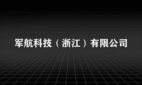 军航科技（浙江）有限公司