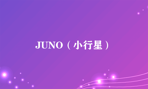 JUNO（小行星）