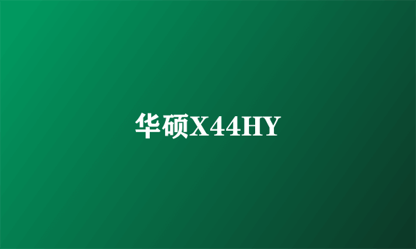 华硕X44HY