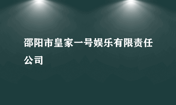 邵阳市皇家一号娱乐有限责任公司