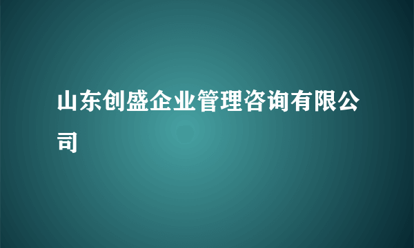 山东创盛企业管理咨询有限公司