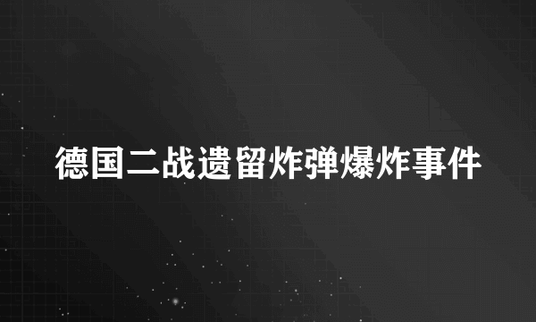 德国二战遗留炸弹爆炸事件