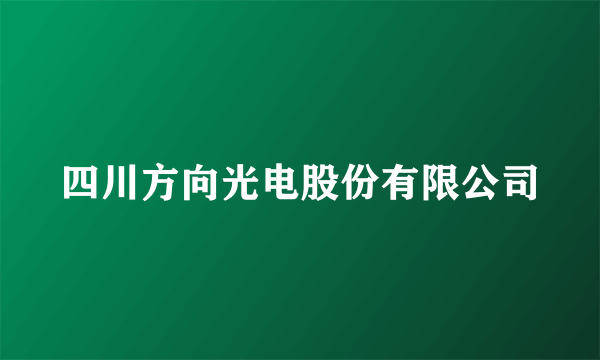 四川方向光电股份有限公司