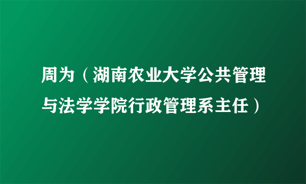 周为（湖南农业大学公共管理与法学学院行政管理系主任）