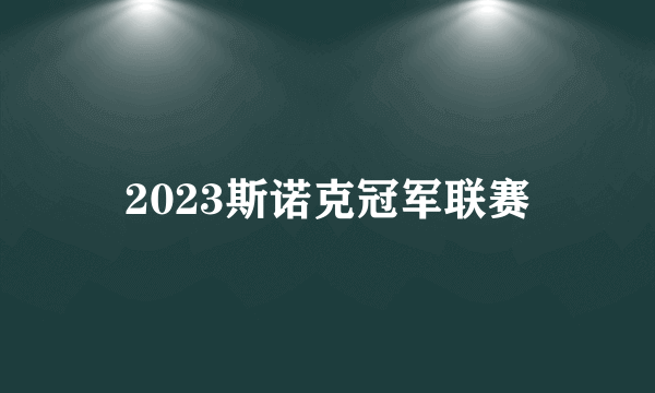 2023斯诺克冠军联赛