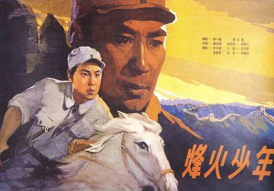 烽火少年（1975年董克娜执导的电影）