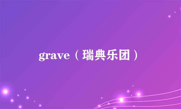 grave（瑞典乐团）