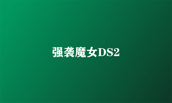 强袭魔女DS2