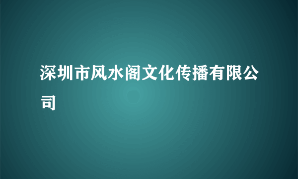 深圳市风水阁文化传播有限公司