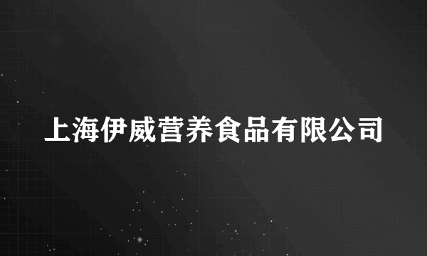 上海伊威营养食品有限公司