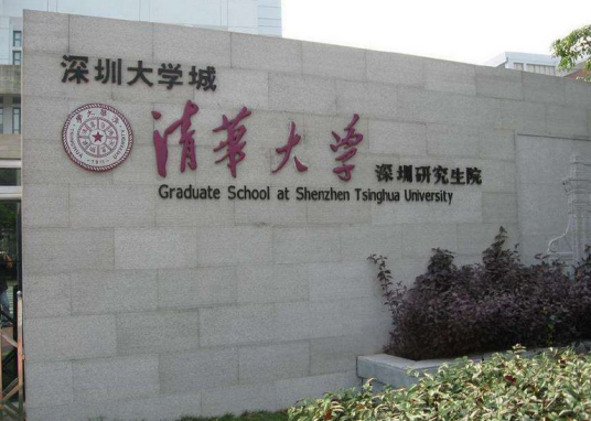 清华大学深圳校区